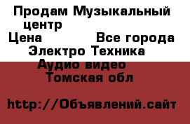 Продам Музыкальный центр Samsung HT-H4500R › Цена ­ 9 870 - Все города Электро-Техника » Аудио-видео   . Томская обл.